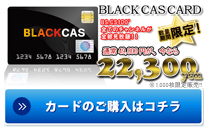 BLACKCASカード購入