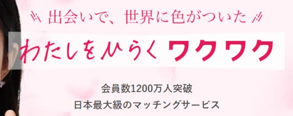 ワクワクメール会員数