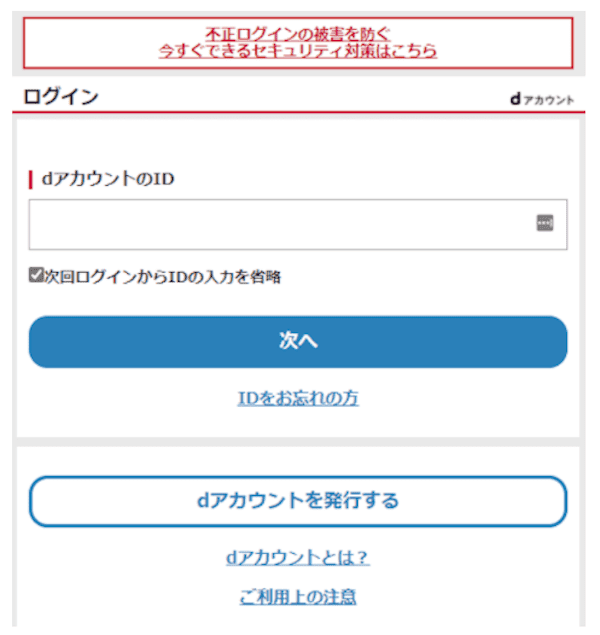 偽ドコモのログイン画面は本物と全く同じ
