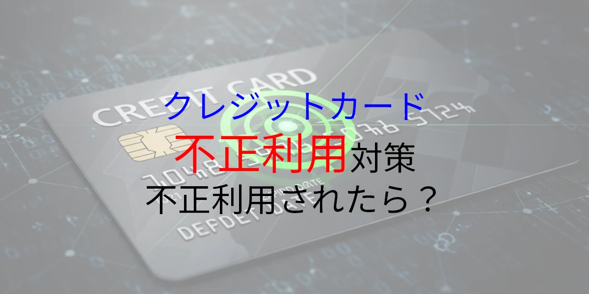 クレジットカード不正利用対策、もし不正利用されたら