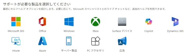 サポートが必要な製品を選択してください