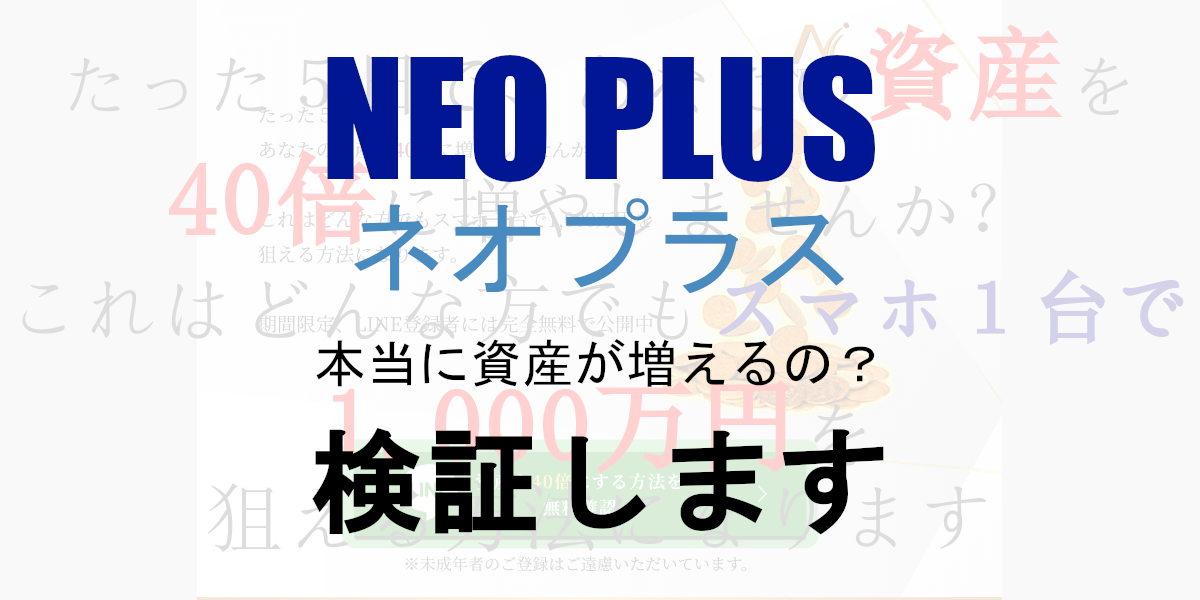 Neo Plus ネオプラス ５日で資産が40倍 スマホ１台で1 000万円は本当か 澤村大地