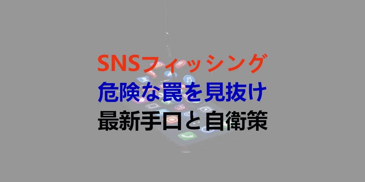 SNSフィッシング詐欺の手口と自衛策