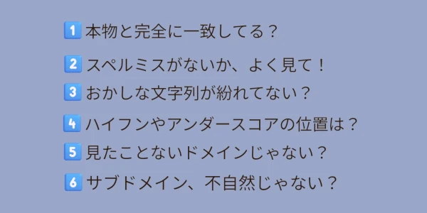 フィッシング詐欺URLを見抜くためのチェックリスト
