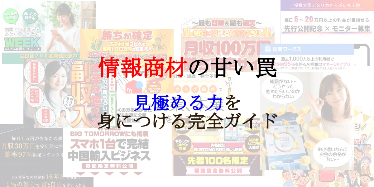 情報商材の甘い罠