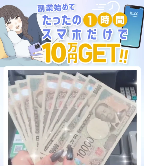 1時間で10万円!