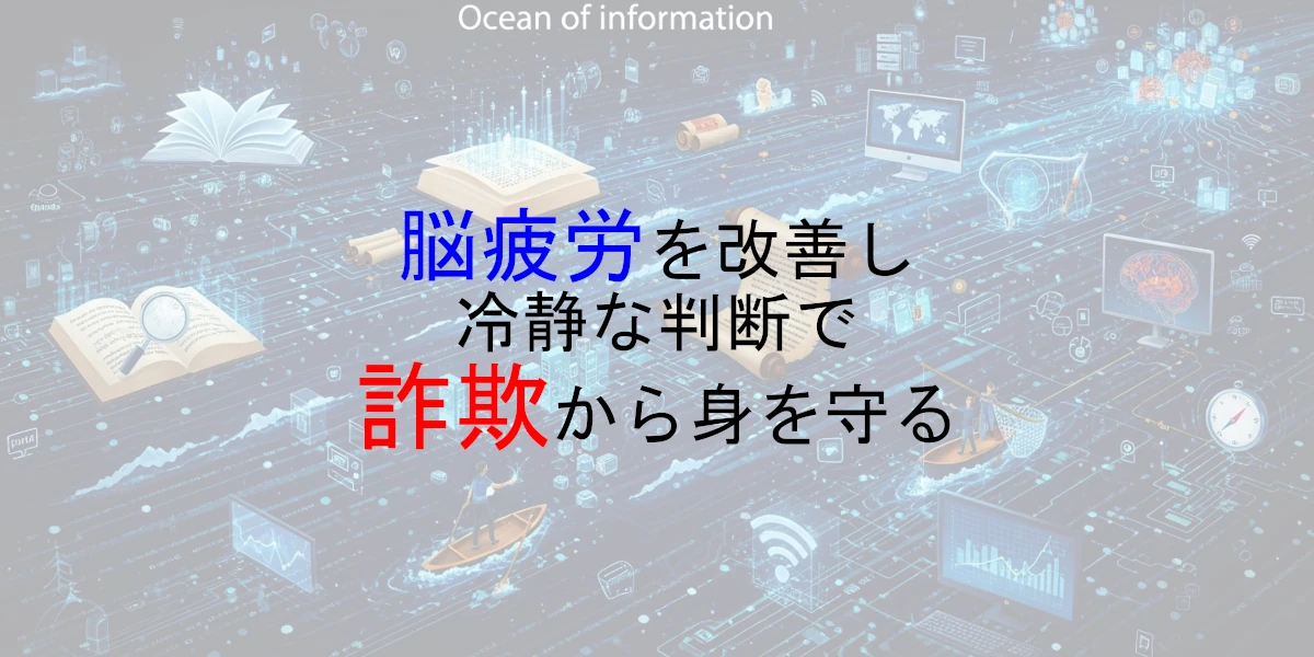 脳疲労を改善詐欺から身を守る