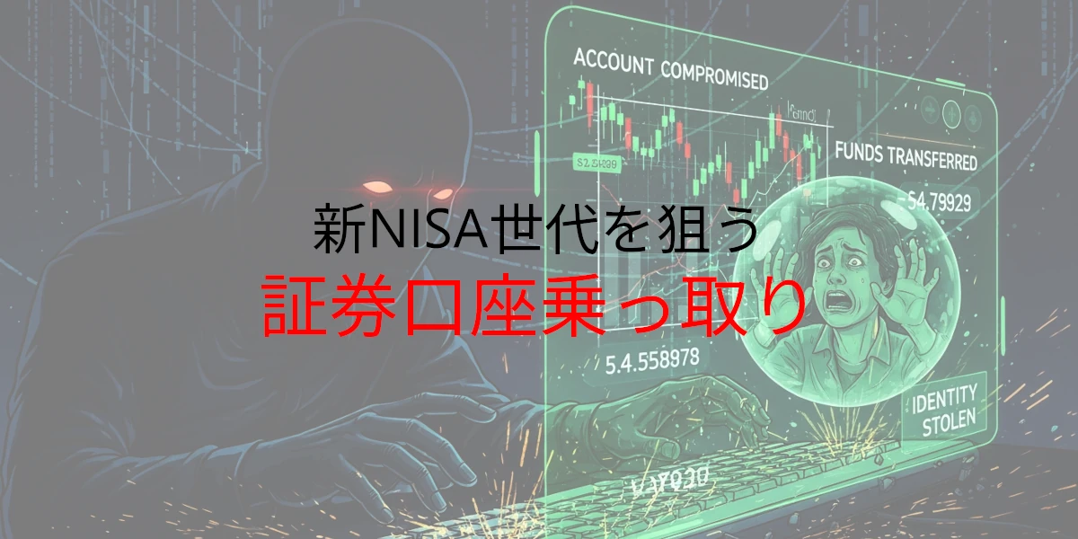 証券口座乗っ取り