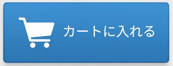 カートに入れるボタンの例