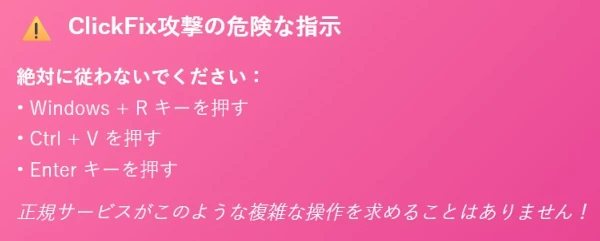 ClickFixの指示