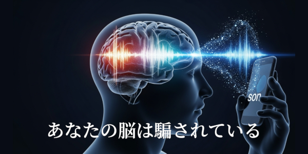 あなたの脳は騙されている