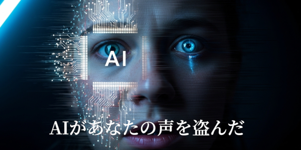 AIがあなたの声を盗む