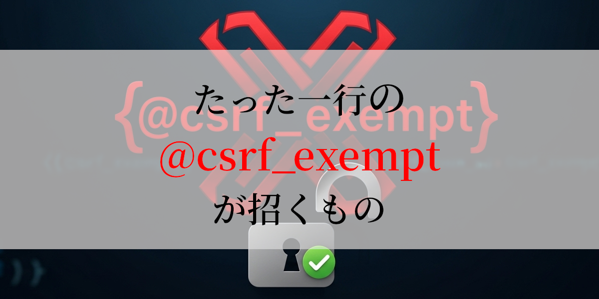 たった一行の@csrf_exemptが招くもの