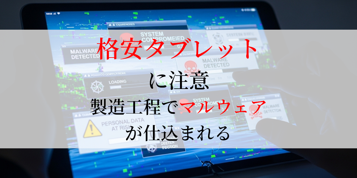 格安タブレットに注意