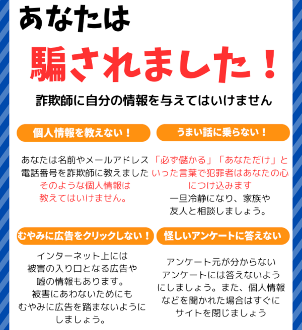 詐欺師に自分の情報を与えてはいけません