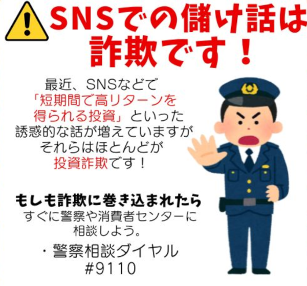 SNSでの儲け話は詐欺