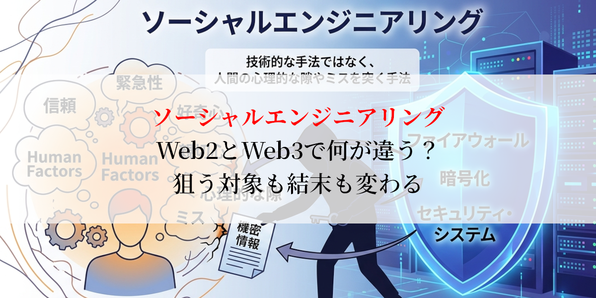 ソーシャルエンジニアリングWeb2とWeb3で何が違う？狙う対象も結末も変わる