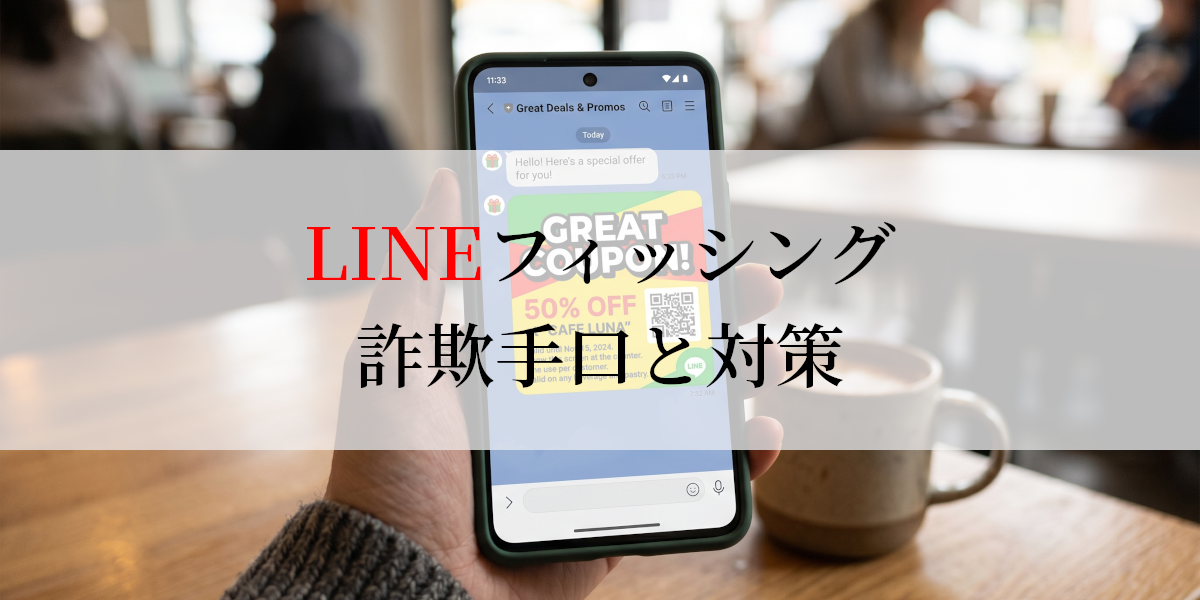 LINEフィッシング詐欺手口と対策