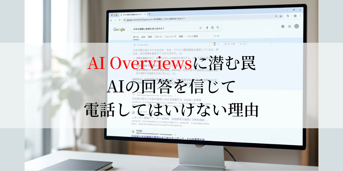 AI Overviewsに潜む罠AIの回答を信じて電話してはいけない理由