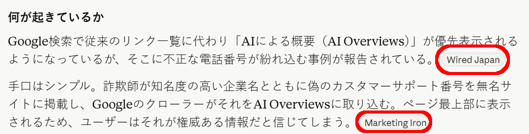 ClaudでAI Overviewsについて質問した際の回答をスクショ