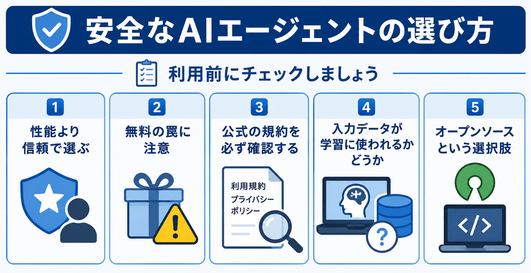 安全なAIエージェントの選び方利用前のチェック事項