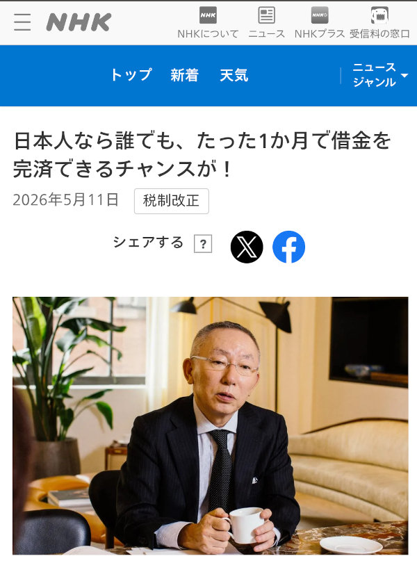 柳井正氏・NHKを騙る