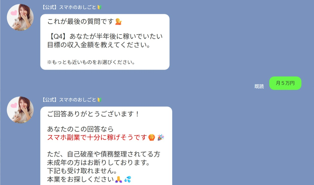 スマホのおしごとで月5万円を選んだ場合のスクショ