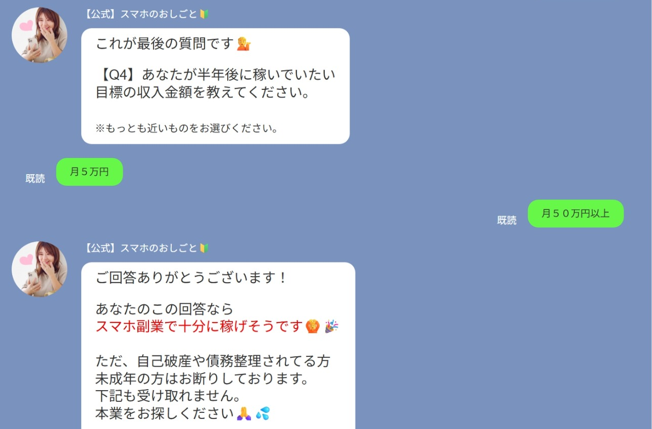 スマホのおしごとで月50万円以上を選んだ場合のスクショ