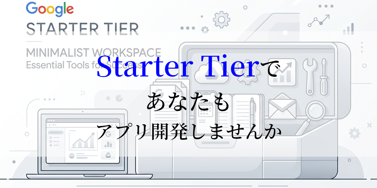 Starter Tierであなたもアプリ開発しませんか