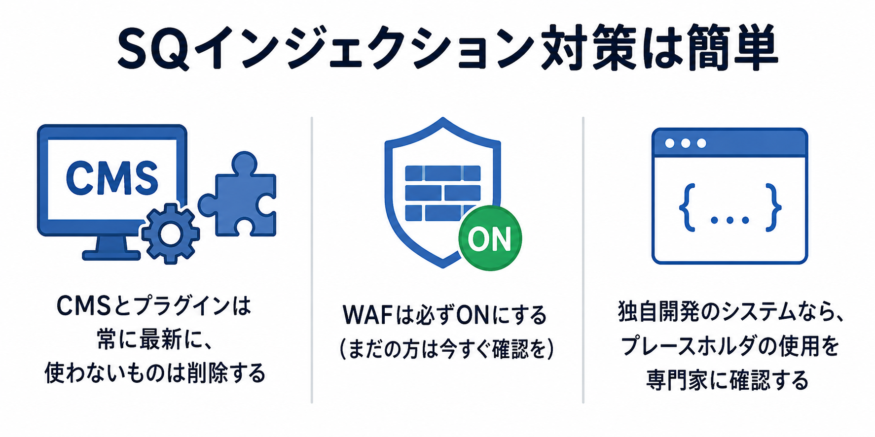 SQLインジェクション対策は簡単