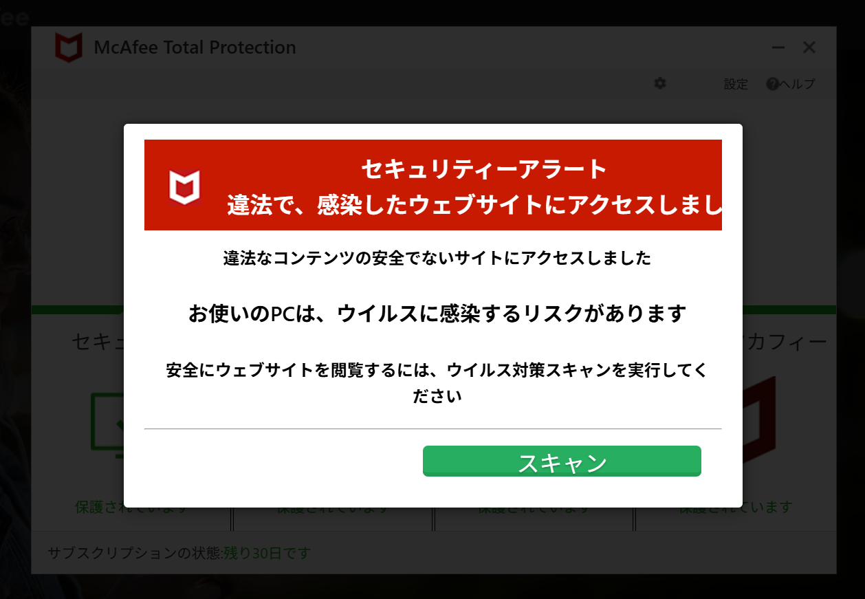 偽マカフィーの警告画面スクショ