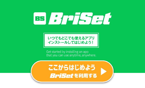 BriSetここからはじめよう
