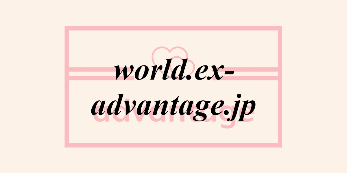 world.ex-advantage.jp