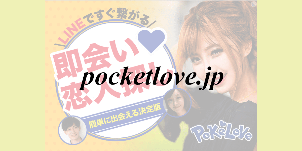 pocketlove.jp