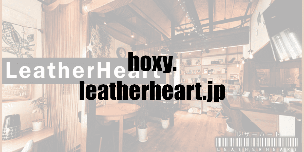 hoxy.leatherheart.jp