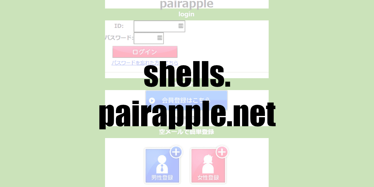 shells.pairapple.net