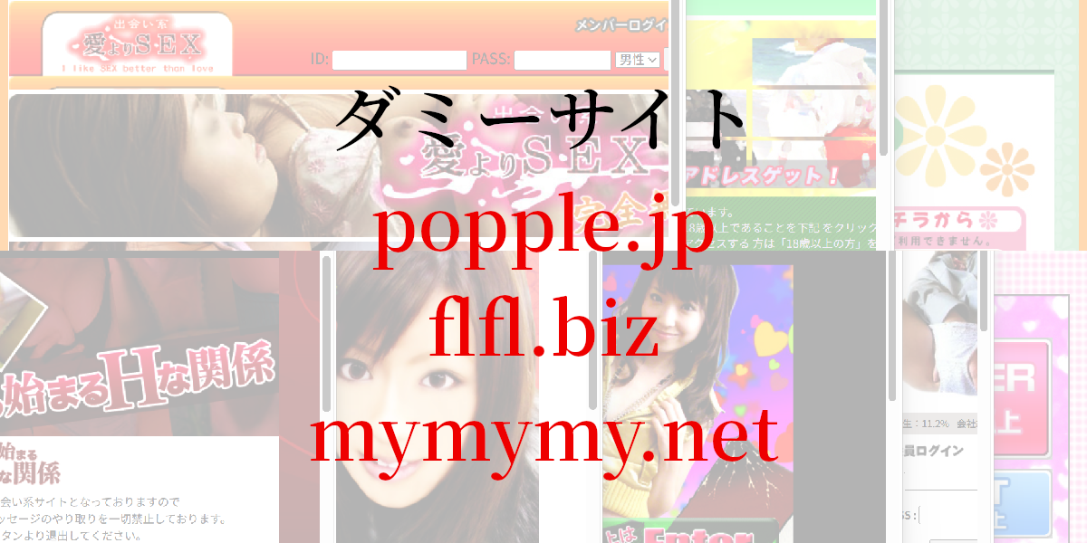 ダミーサイト