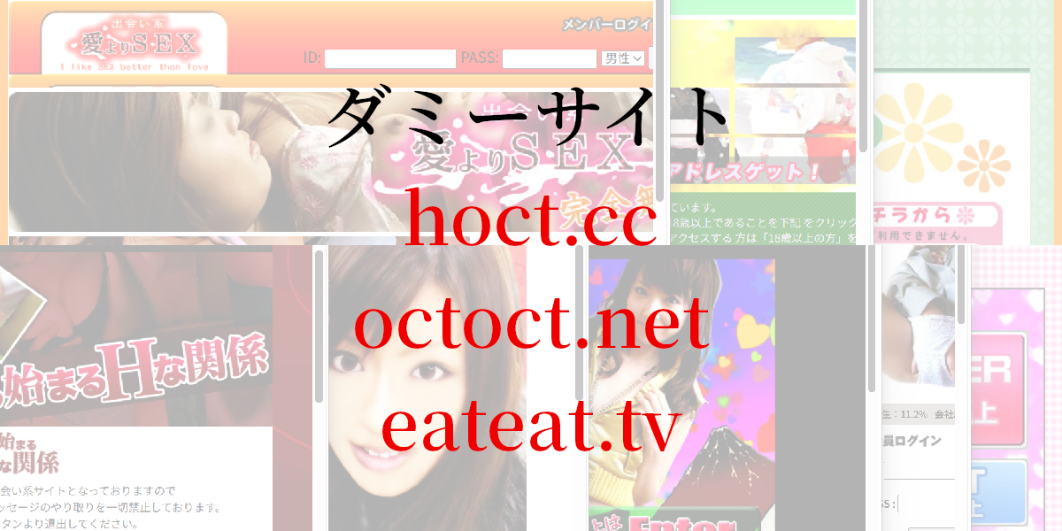 ダミーサイトhoct.cc/octoct.net/eateat.tv