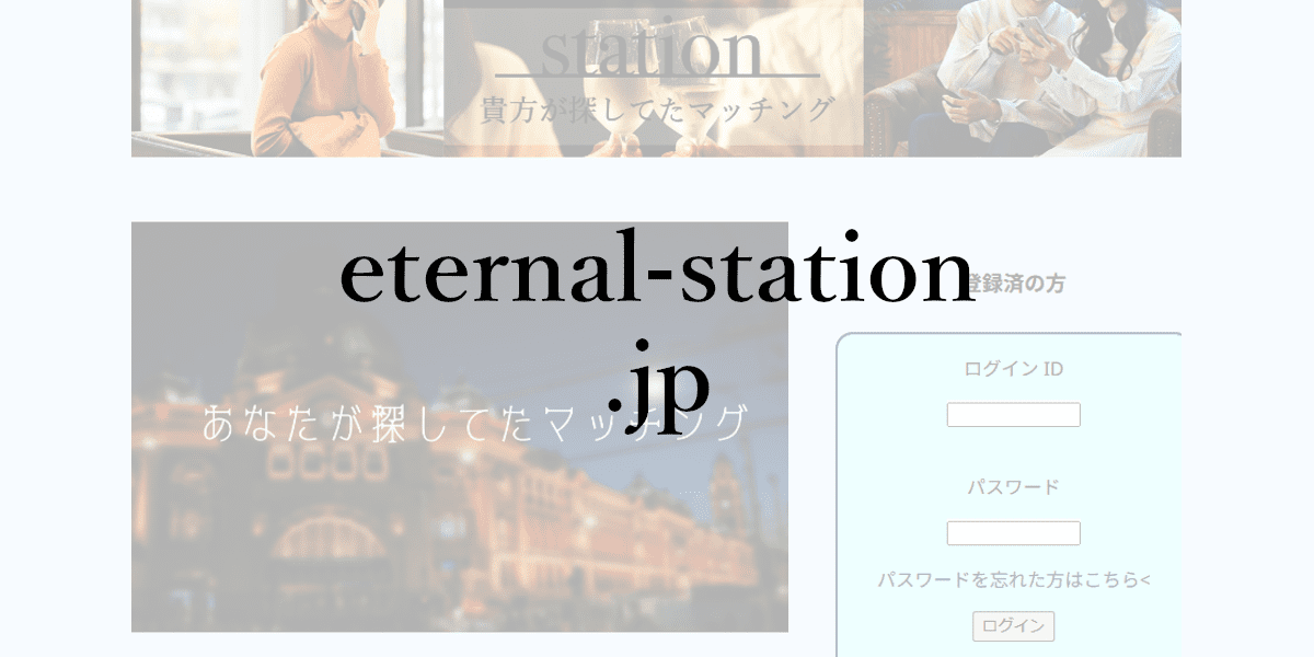 eternal-station.jp