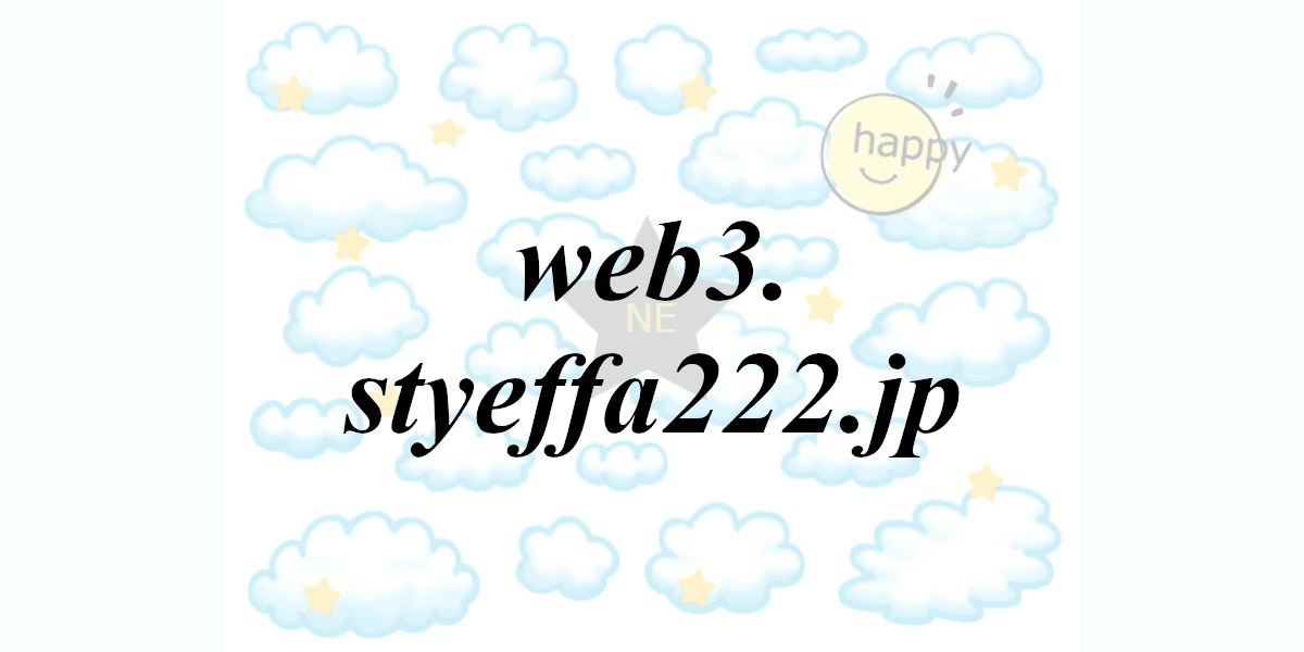 web3.styeffa222.jp