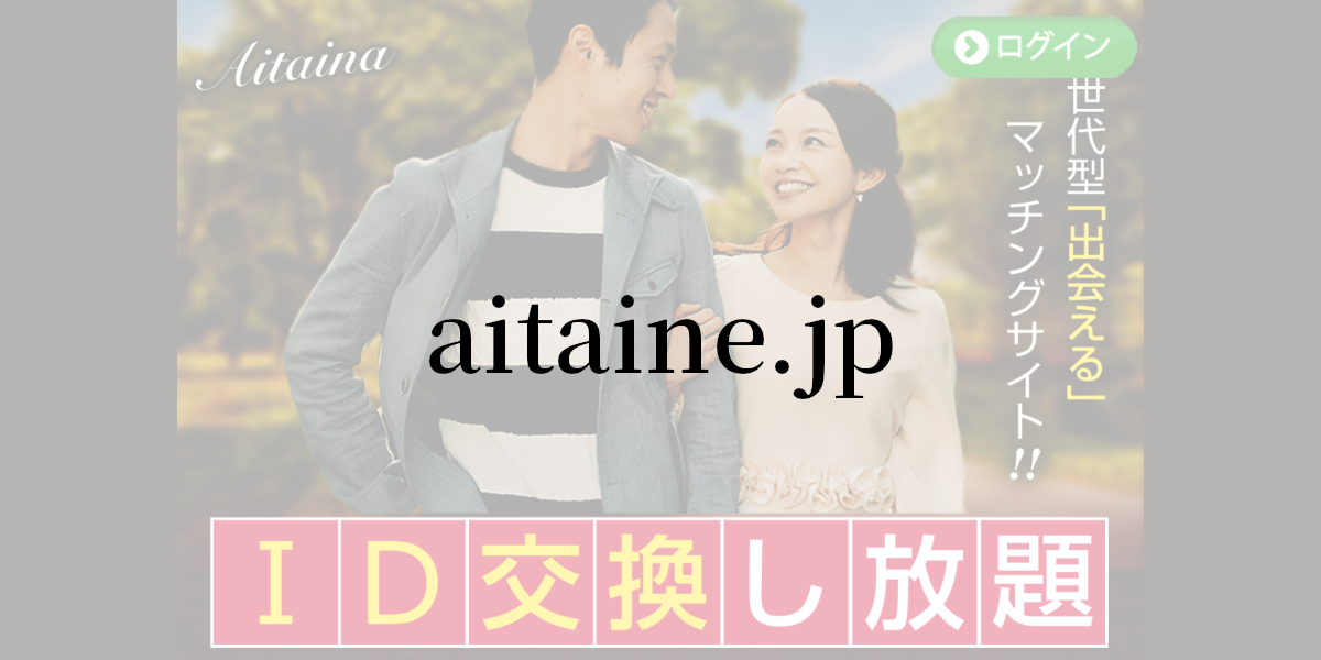 aitaine.jp