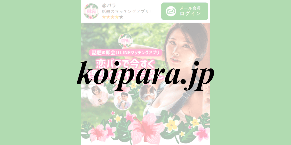 koipara.jp