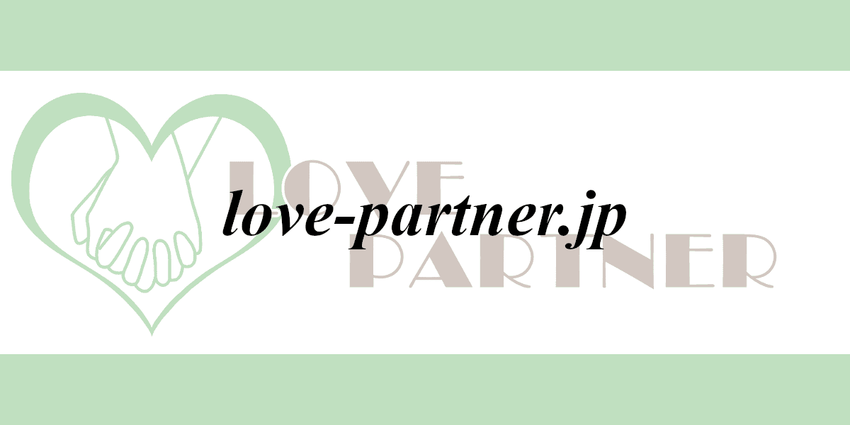 LOVE PARTNER/ラブパートナー love-partner.jpの評価・解説・退会