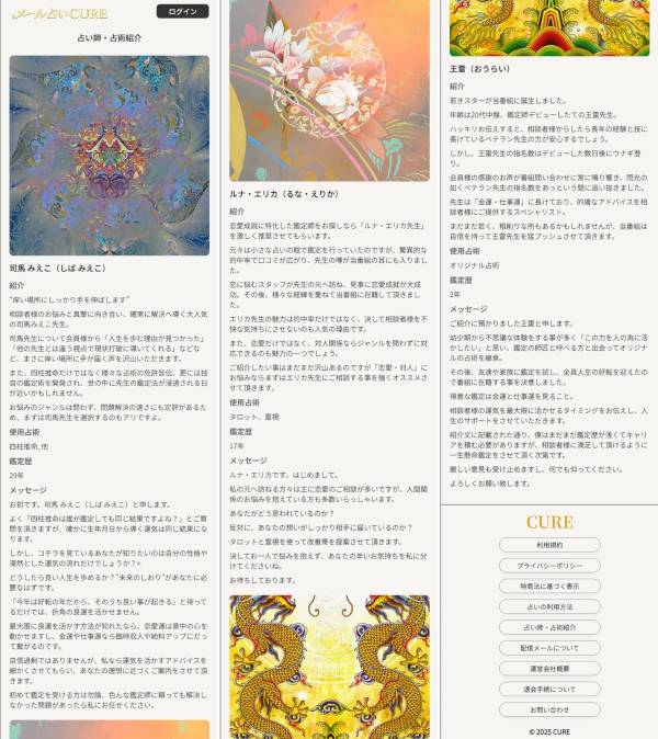 キュア（CURE） fortune-cure.comの占い師・占術紹介
