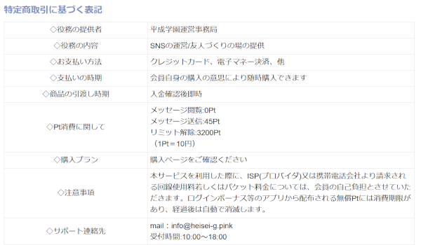 平成学園 brs.heisei-g.pinkの特商法表記