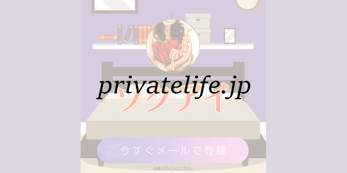 privatelife.jp