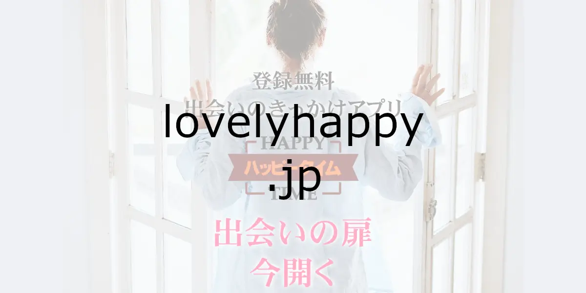 lovelyhappy.jp