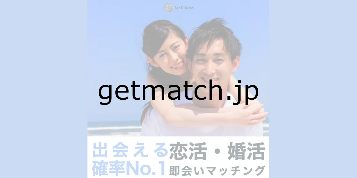 getmatch.jp