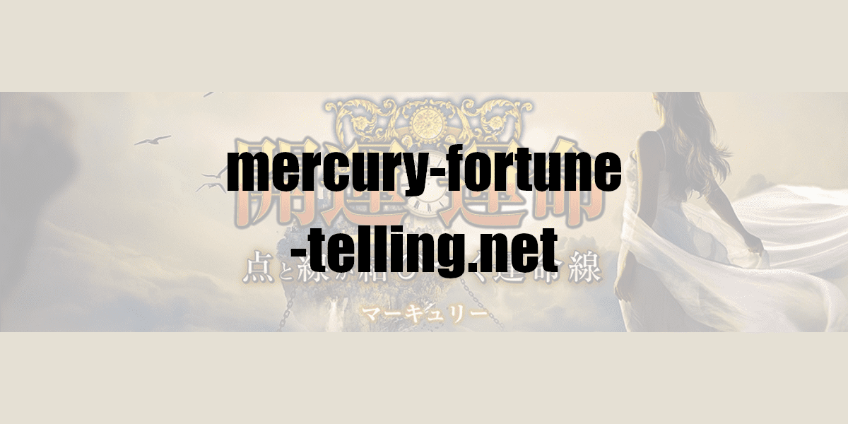 mercury-fortune-telling.net