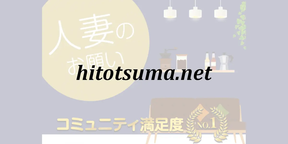 hitotsuma.net